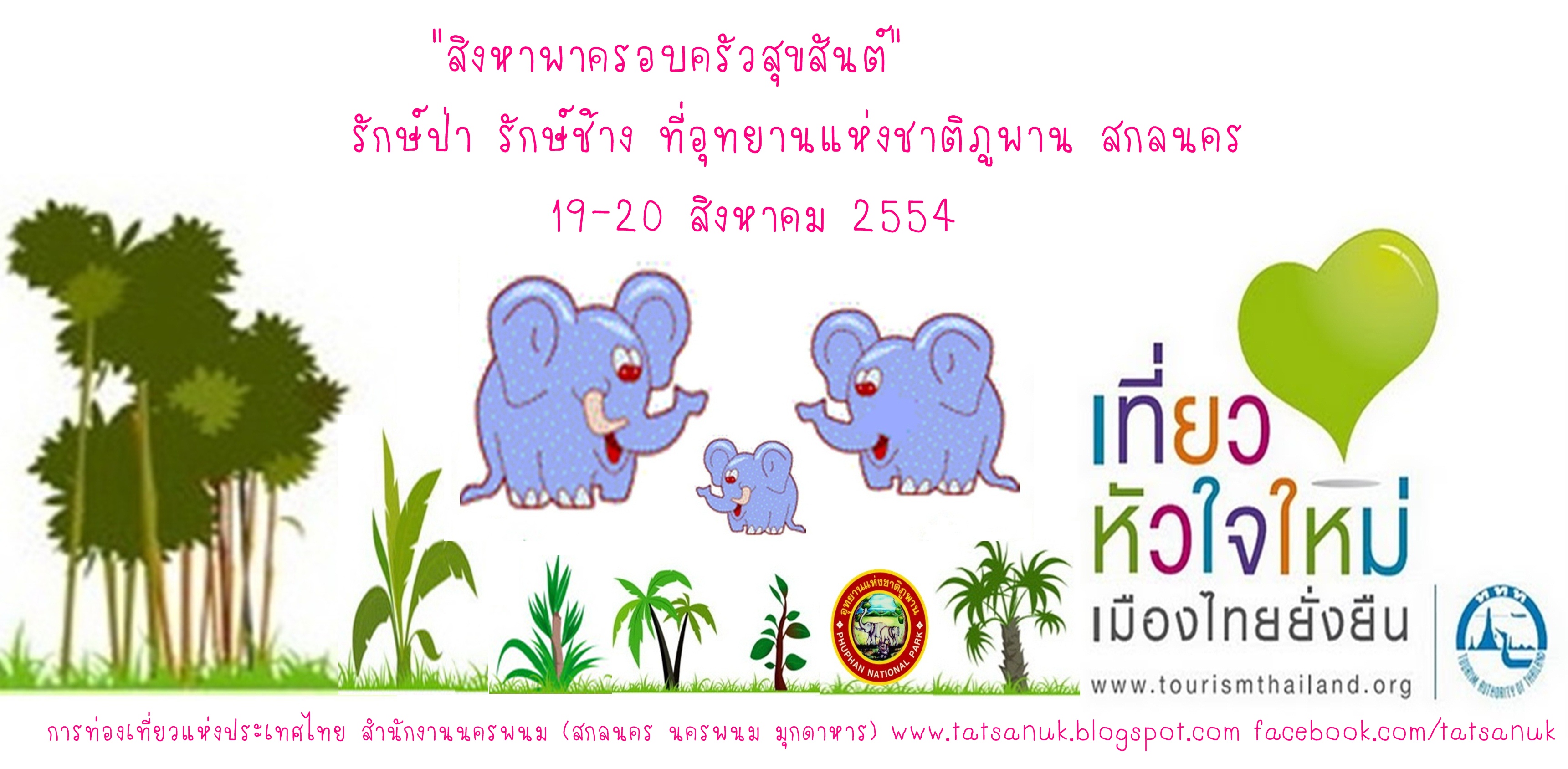 สิงหาพาครอบครัวสุขสันต์ รักษ์ป่า รักษ์ช้าง ที่อุทยานแห่งชาติภูพาน สกลนคร